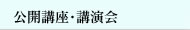 公開講座