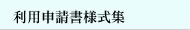 利用申請書様式集
