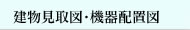 建物見取図・機器配置図