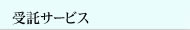 受託サービス