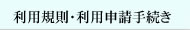 利用規則・利用申請手続き