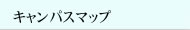 キャンパスマップ