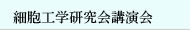細胞工学研究会講演会