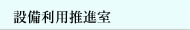 設備利用推進室