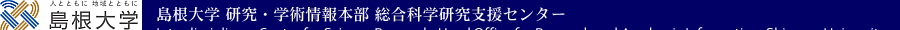 島根大学 研究・学術情報本部　総合科学研究支援センター
